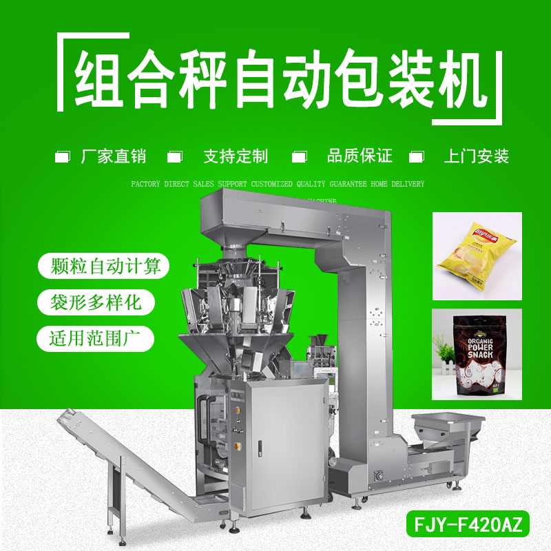 組合秤自（zì）動包裝機