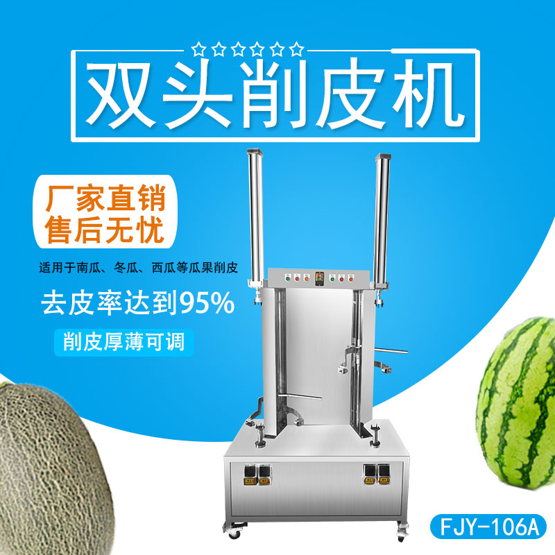 雙頭削皮（pí）機 FJY-106A