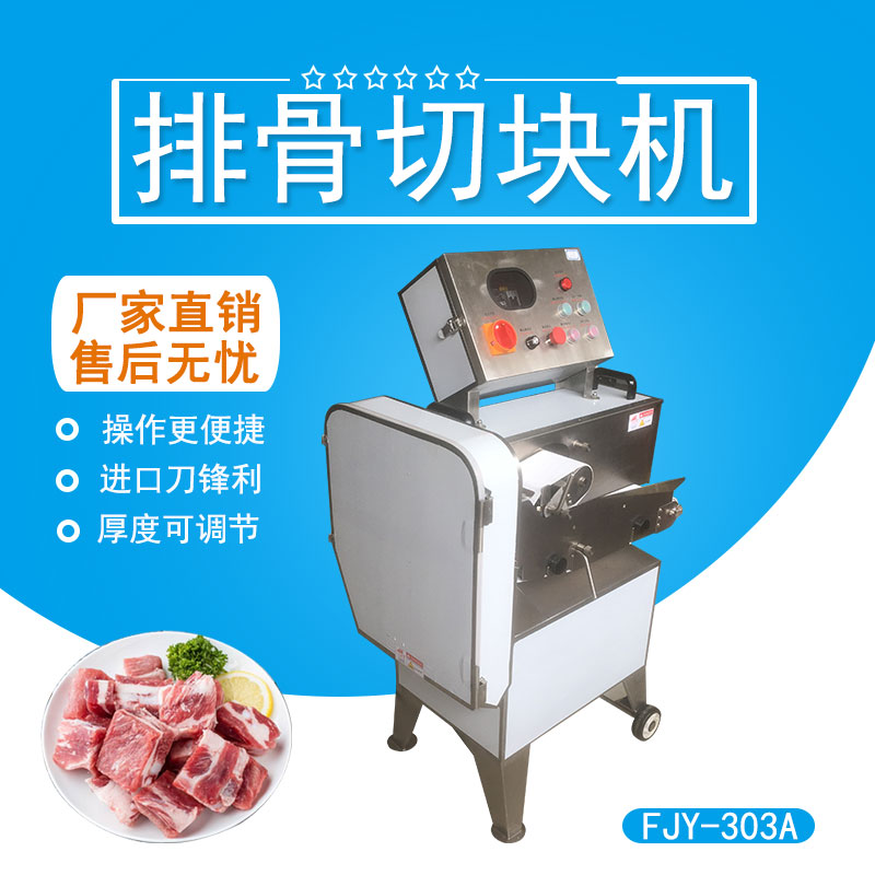排骨切（qiē）塊機（jī） FJY-303A