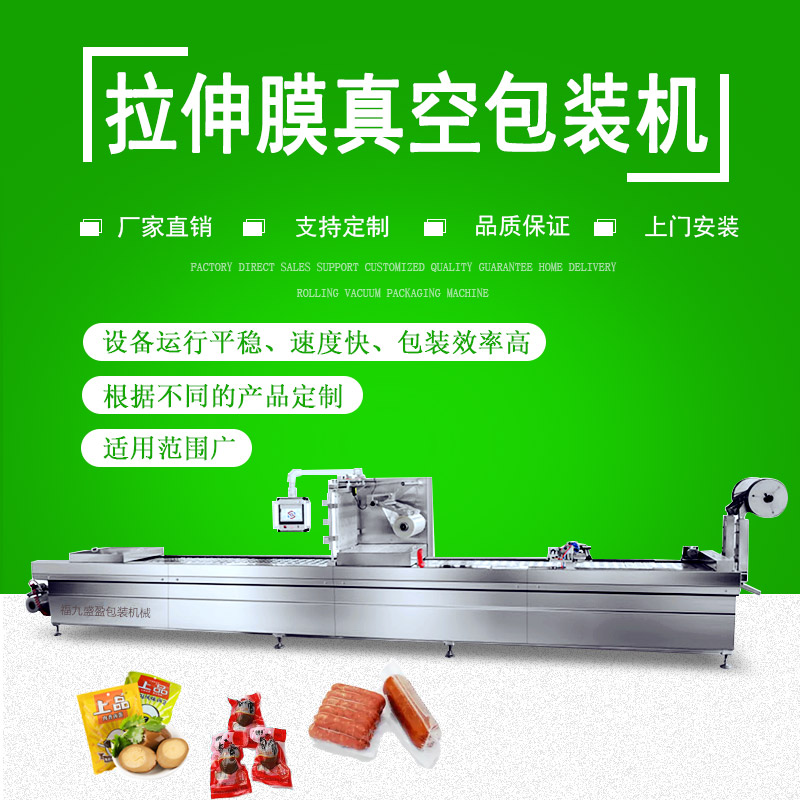 拉伸膜（mó）雙麵成型真空包裝機