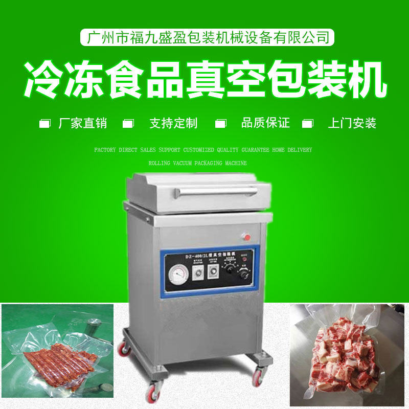 400冷凍（dòng）食品真空包裝機