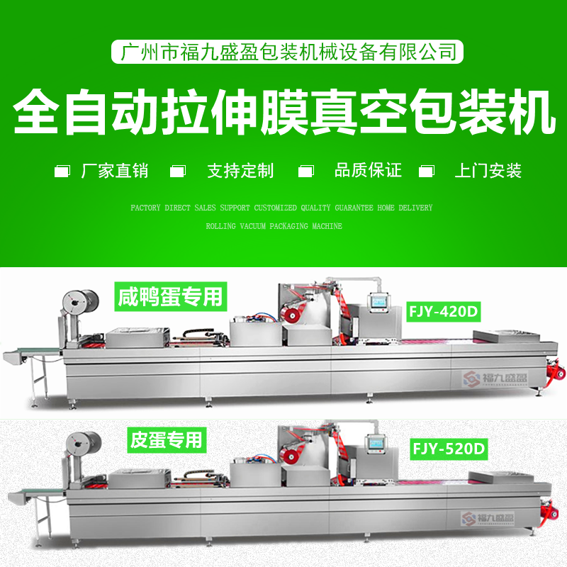 420D帶皮鹵蛋拉伸膜包裝機（jī）