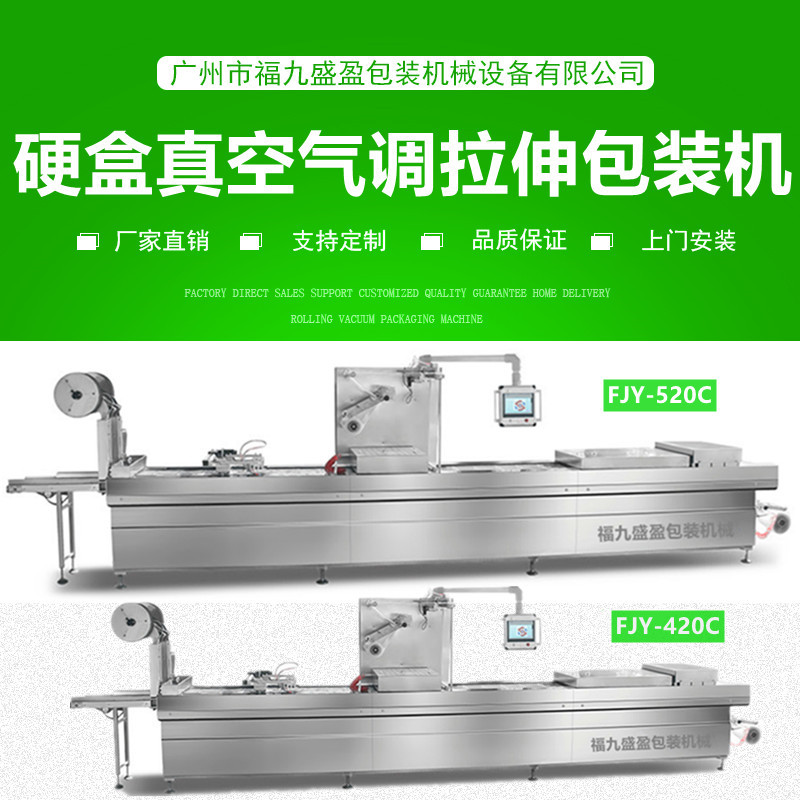 520C硬盒氣調拉伸膜真（zhēn）空包裝機