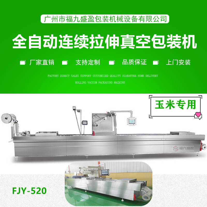 拉伸膜真空包（bāo）裝機(玉米專用)