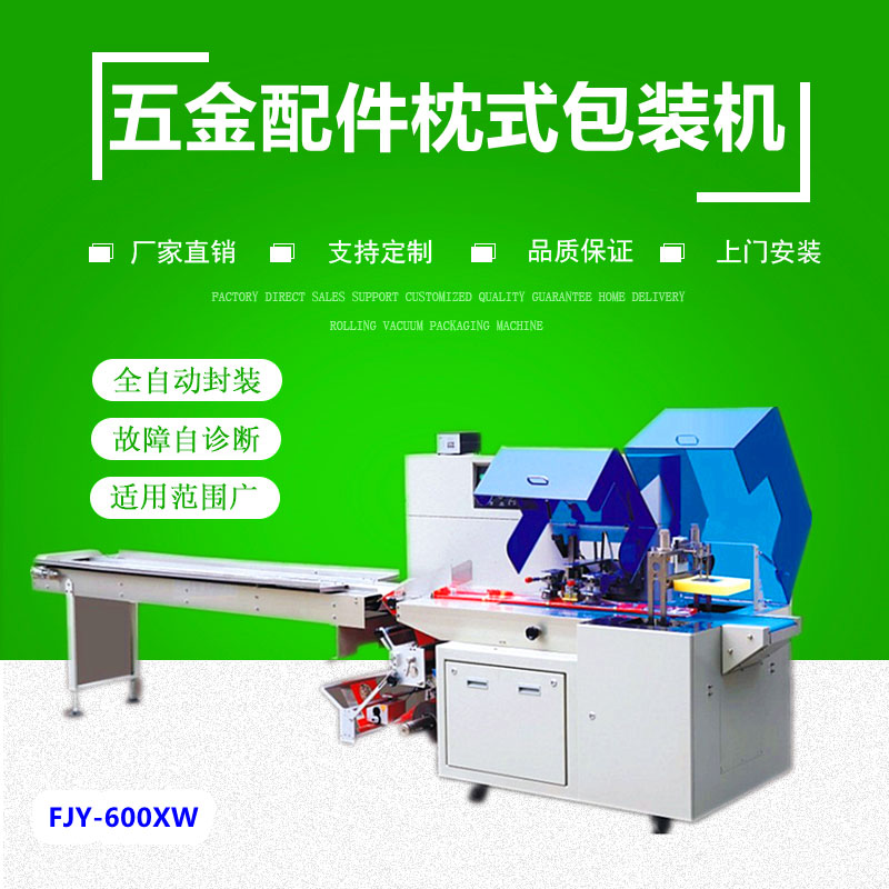 600XW五（wǔ）金往複式枕式包裝機