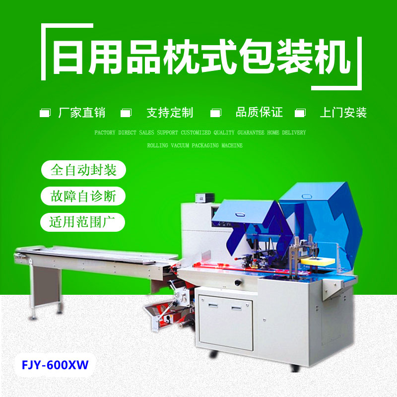 600XW日用品往複（fù）式枕式包裝（zhuāng）機