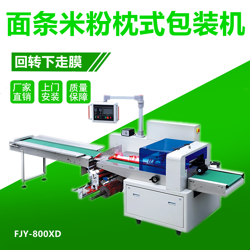 麵（miàn）條米線枕式包裝機