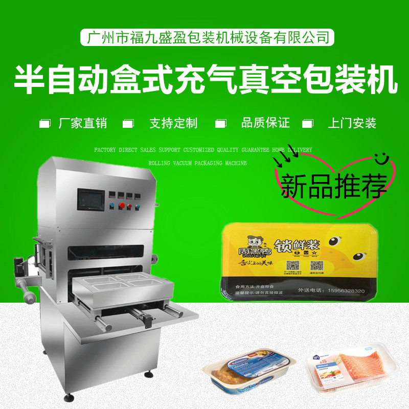 半自動盒式充氣包裝機（jī）