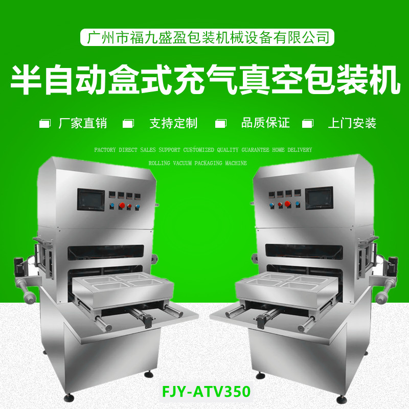 半自動盒式充（chōng）氣（qì）真（zhēn）空包裝機