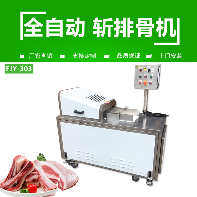 斬排骨（gǔ）機FJY-303