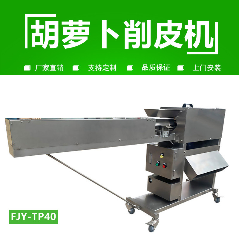 胡（hú）蘿卜削皮機FJY-40