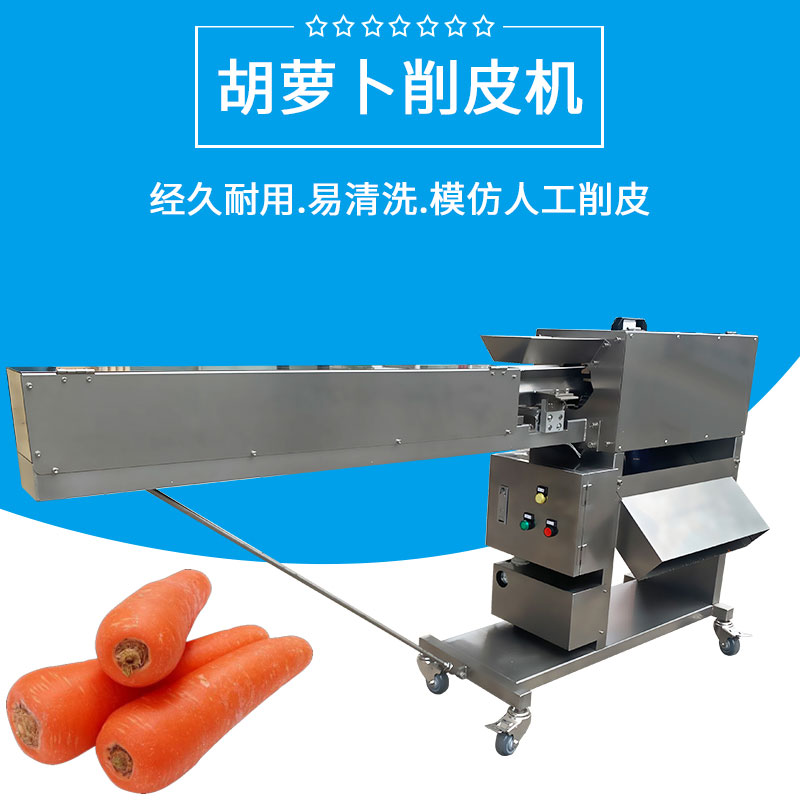 胡（hú）蘿（luó）卜（bo）削皮機FJY-40