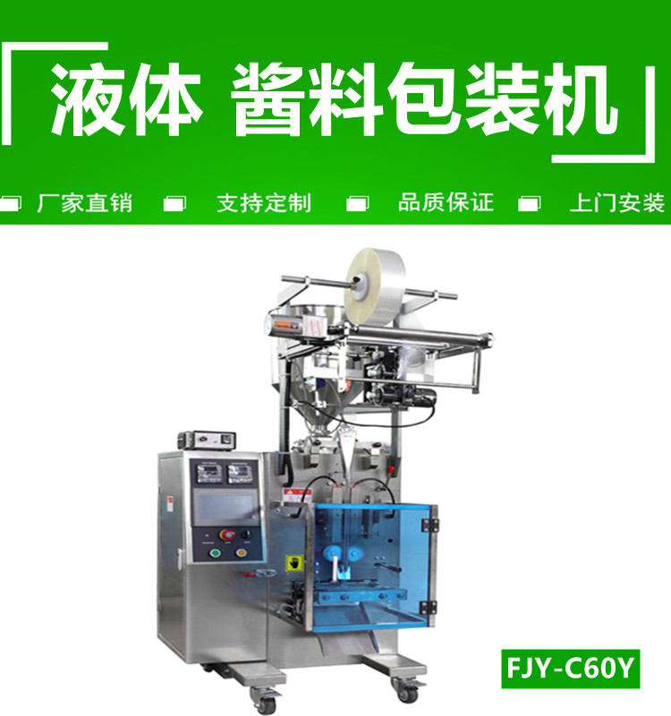 液體醬料（liào）包裝機