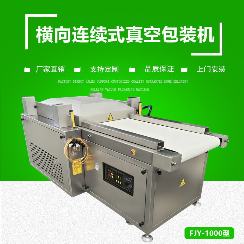 平（píng）行連續式真空包裝機